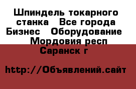 Шпиндель токарного станка - Все города Бизнес » Оборудование   . Мордовия респ.,Саранск г.